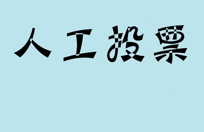 辽宁省微信投票评选活动是否有必要选择代投票的公司