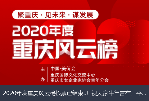 辽宁省2020年度重庆风云榜投票已结束..！祝大家牛年吉祥、平安幸福！