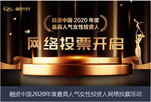 辽宁省融资中国2020年度最具人气女性投资人网络投票活动