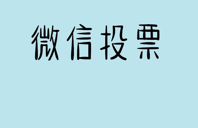 辽宁省微信投票怎么快速涨票,微信里面怎么投票